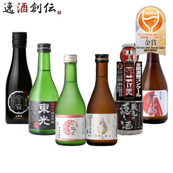 ワイングラスでおいしい日本酒アワード 2022 受賞酒 小瓶 300ml 6本 飲み比べセット 日本...