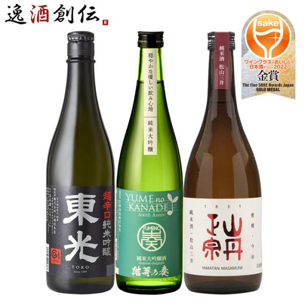 ワイングラスでおいしい日本酒アワード 2022 金賞酒 3本 飲み比べセット 720ml 東光 花春...