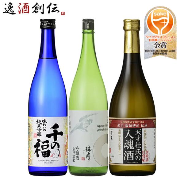 ワイングラスでおいしい日本酒アワード 2022 金賞酒 3本 飲み比べセット 720ml 千福 瑞鷹...