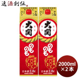 のものも パック 2000ml 2L 2本 大関 お酒 新生活 入学祝い 卒業祝い 就職祝い 進学祝い