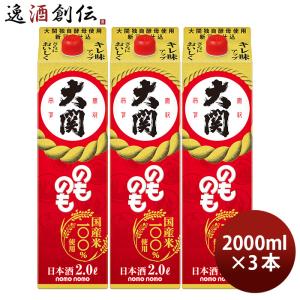 のものも パック 2000ml 2L 3本 大関 お酒 新生活 入学祝い 卒業祝い 就職祝い 進学祝い