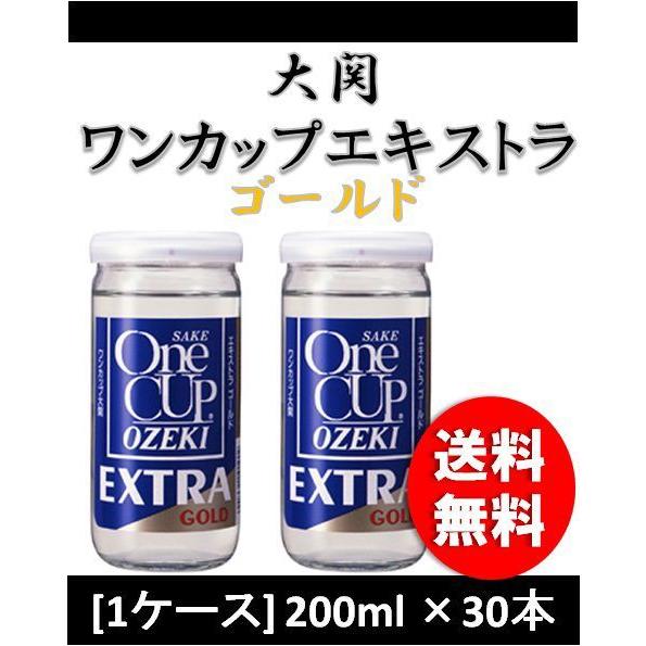 日本酒 大関 ワンカップ エキストラゴールド 200ml 30本 1ケース