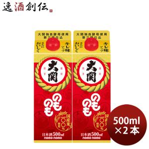 のものも パック 500ml 2本 大関 お酒 父の日 ギフト