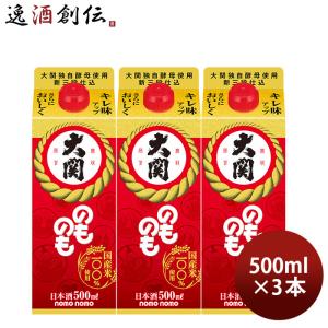 のものも パック 500ml 3本 大関 お酒 父の日 ギフト