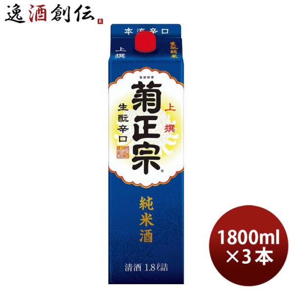 菊正宗 上撰 生もと純米 パック 1800ml 1.8L 3本 父の日 お中元 夏ギフト 暑中見舞い
