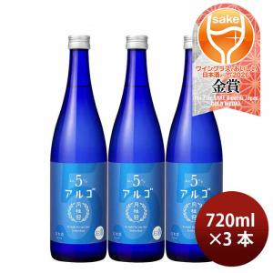 日本酒 アルゴ 5.0 瓶 720ml 3本 月桂冠 ギフト 人気 WGO