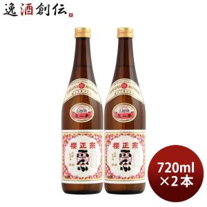 櫻正宗 焼稀 生一本 純米 720ml 2本 お酒 新生活 入学祝い 卒業祝い 就職祝い 進学祝い