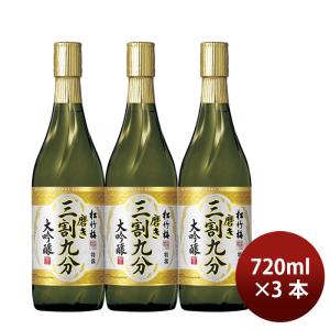 日本酒 清酒 特撰 松竹梅 大吟醸 磨き三割九分 720ml 3本 宝酒造 お酒 父の日 ギフト