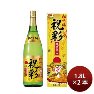 宝酒造 上撰 松竹梅 祝彩 金箔入 1.8L 2本 1800ml 日本酒 清酒 お酒 春