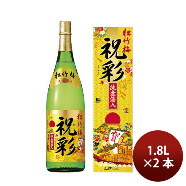 宝酒造 上撰 松竹梅 祝彩 金箔入 1.8L 2本 1800ml 日本酒 清酒 お酒