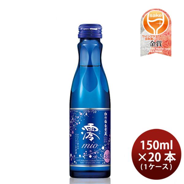 松竹梅 白壁蔵 澪 スパークリング清酒 宝酒造 150ml 20本 1ケース ギフト 父親 誕生日 ...