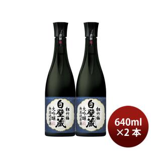 日本酒 清酒 松竹梅 白壁蔵 大吟醸 原酒 640ml 2本 宝酒造 ギフト お酒 新生活 入学祝い 卒業祝い 就職祝い 進学祝い