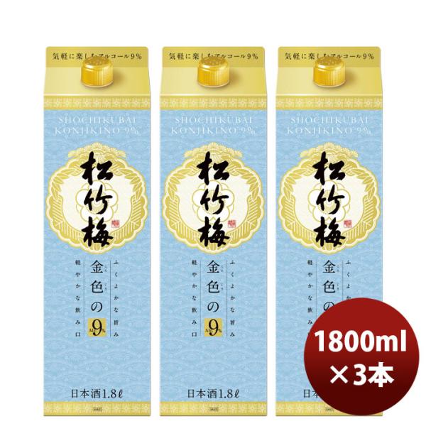 宝酒造 松竹梅 金色の９％ 紙パック 1.8L 3本 日本酒 新生活 入学祝い 卒業祝い 就職祝い ...