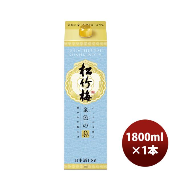 宝酒造 松竹梅 金色の９％ 紙パック 1.8L 1本 日本酒 父の日 お中元 夏ギフト 暑中見舞い