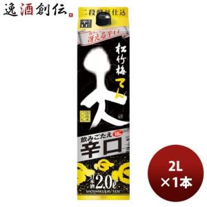 日本酒 松竹梅 「天」飲みごたえ辛口 紙パック 2000ml 2L 1本 のし・ギフト・サンプル各種対応不可｜isshusouden-2