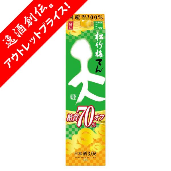 [アウトレット品]日本酒 松竹梅 天 糖質70%オフ パック 3000ml 3L 1本 宝 清酒 お...