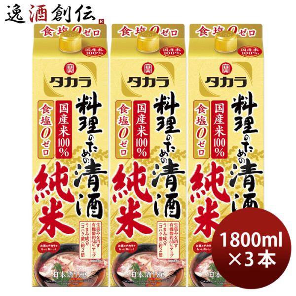 タカラ 料理のための清酒 純米 パック 1800ml 1.8L 3本 料理酒 調味料 宝 既発売