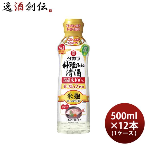 タカラ 料理のための清酒 米麹たっぷり２倍 らくらく調節ボトル 500ml × 1ケース / 12本...