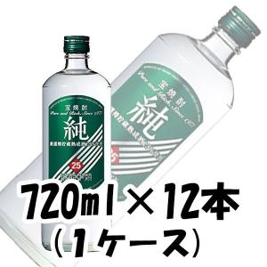 甲類焼酎 純 25度 宝酒造 720ml 12本 1ケース