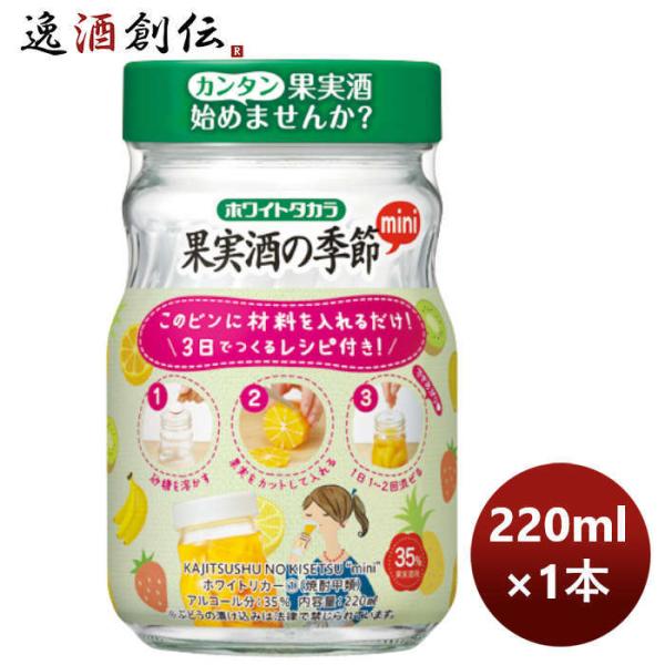 甲類焼酎 35度 ホワイトリカー 宝酒造 宝 果実の季節 広口 220ml 1本 のし・ギフト・サン...