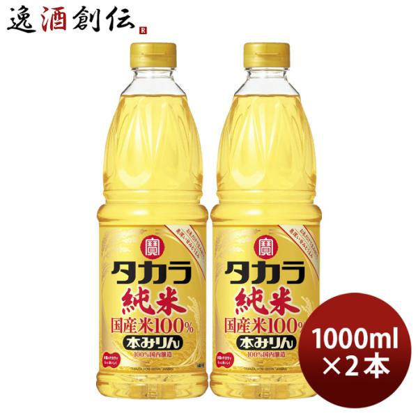 タカラ 本みりん 純米 国産米100% 1000ml 1L ペット 2本 みりん 調味料 宝 新生活...