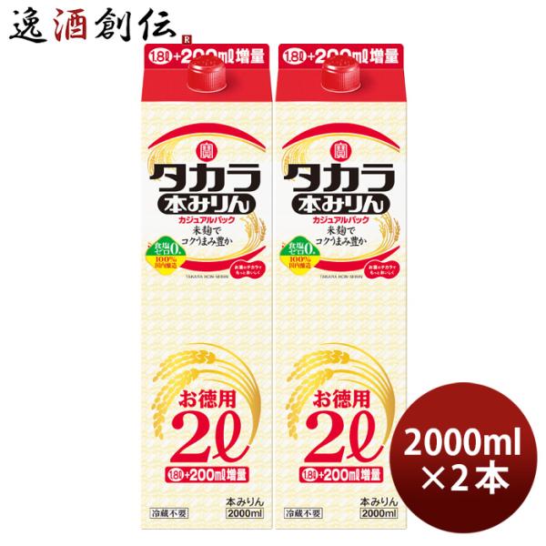 タカラ 本みりん カジュアルパック 2000ml 2L 2本 みりん 調味料 宝 新生活 入学祝い ...