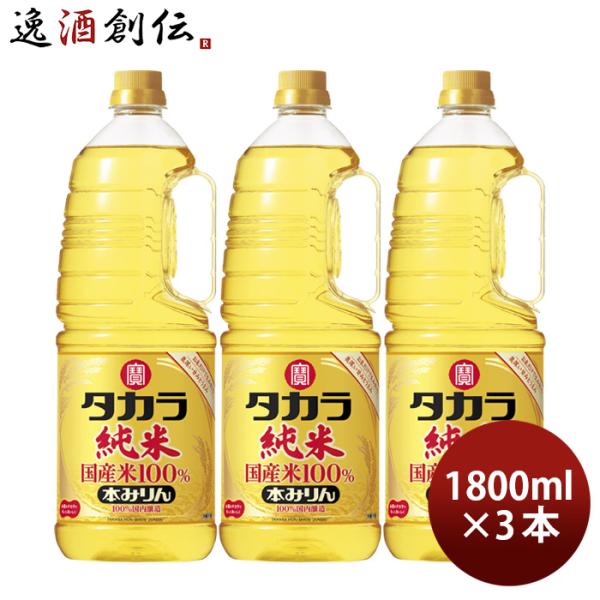 タカラ 本みりん 純米 国産米100% ペット 1800ml 1.8L 3本 みりん 調味料 宝 新...