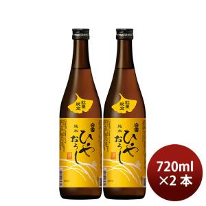 日本酒 白雪 純米ひやおろし 720ml 2本 小西酒造 ギフト 新生活 入学祝い 卒業祝い 就職祝い 進学祝い