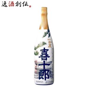 特撰 黒松白鹿 喜十郎 特別本醸造 1800ml 1.8L 1本 日本酒 辰馬本家酒造