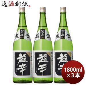 上撰 黒松白鹿 超辛 本醸造 1800ml 1800ml 3本 白鹿 辰馬本家酒造 お酒 新生活 入学祝い 卒業祝い 就職祝い 進学祝い