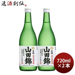 特撰 白鶴 特別純米酒 山田錦 720ml 2本 白鶴酒造 お酒 父の日 ギフト