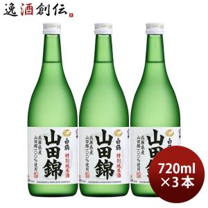 特撰 白鶴 特別純米酒 山田錦 720ml 3本 白鶴酒造 お酒 父の日 ギフト