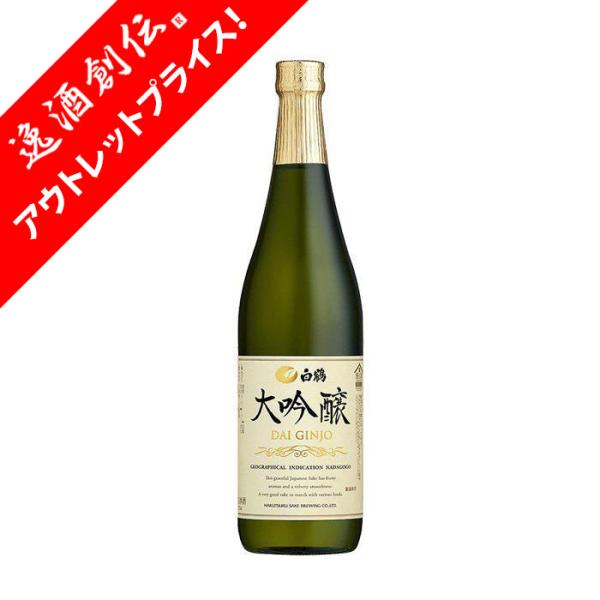 [アウトレット品]日本酒 兵庫県 白鶴 大吟醸 720ml 白鶴酒造 ギフト