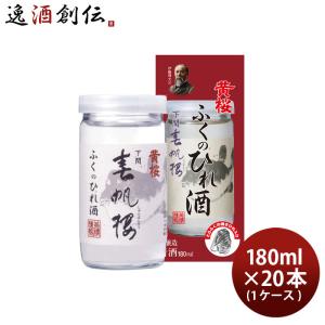 黄桜 春帆楼 ふくのひれ酒 カップ 180ml 20本 1ケース 日本酒 ひれ酒の商品画像