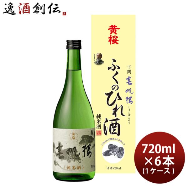 黄桜 春帆楼 ふくのひれ酒 カートン入 720ml 6本 1ケース 日本酒 ひれ酒 お酒
