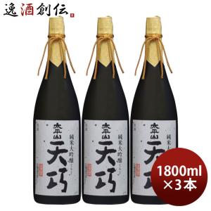 太平山 純米大吟醸 天巧 1800ml 1800ml 3本 小玉醸造 お酒