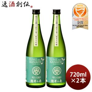花春 結芽の奏 純米大吟醸酒 720ml 2本 YUMEnoKANADE 花春酒造 お酒 新生活 入学祝い 卒業祝い 就職祝い 進学祝い