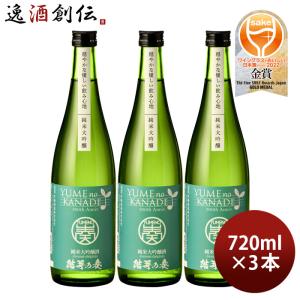 花春 結芽の奏 純米大吟醸酒 720ml 3本 YUMEnoKANADE 花春酒造 お酒 新生活 入学祝い 卒業祝い 就職祝い 進学祝い