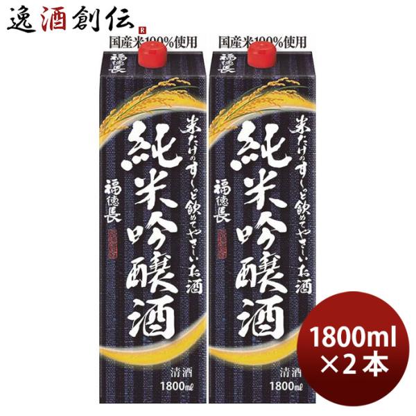 米だけのす〜っと飲めてやさしいお酒 純米吟醸酒 パック 1800ml 1.8L 2本 福徳長 福徳長...