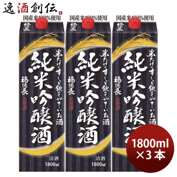 米だけのす〜っと飲めてやさしいお酒 純米吟醸酒 パック 1800ml 1.8L 3本 福徳長 福徳長...