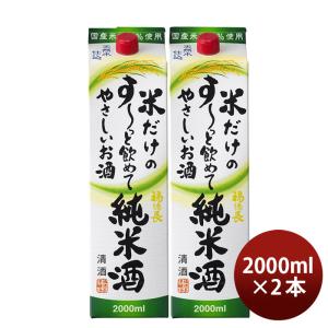 日本酒 福徳長 米だけのす〜っと飲めてやさしいお酒 純米酒 パック 2000ml 2L 2本 純米 福徳長酒類 清酒 お酒 父の日 ギフト