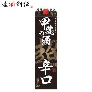 甲斐の酒 超辛口 パック 2000ml 2L 1本 福徳長 福徳長酒類 お酒 新生活 入学祝い 卒業祝い 就職祝い 進学祝い