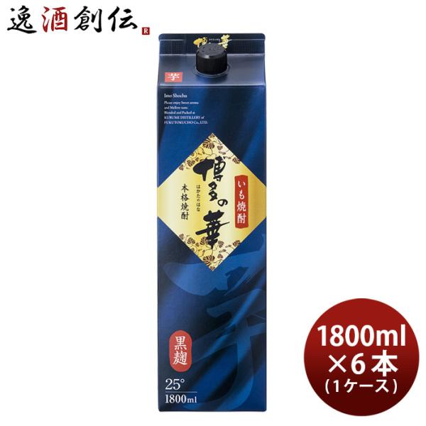 芋焼酎 博多の華 25度 パック 1.8L 1800ml 6本 1ケース 焼酎 福徳長 お酒 新生活...
