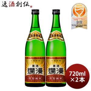 美酒爛漫 特別純米酒 720ml 2本 秋田銘醸 お酒 新生活 入学祝い 卒業祝い 就職祝い 進学祝い
