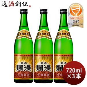 美酒爛漫 特別純米酒 720ml 3本 秋田銘醸 お酒 新生活 入学祝い 卒業祝い 就職祝い 進学祝い