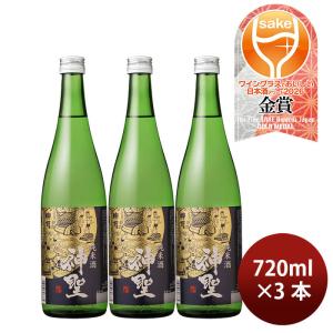 日本酒 神聖 純米酒 720ml 3本 山本本家 ギフト WGO 既発売