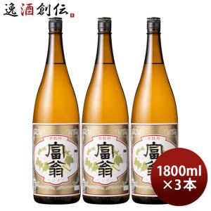日本酒 富翁 上撰 赤牡丹 1800ml 1800ml 3本 北川本家 京都 お酒 新生活 入学祝い 卒業祝い 就職祝い 進学祝い