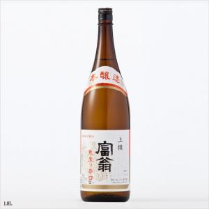 上撰 富翁 本醸造 寒造り 辛口 北川本家 1800ml 1800ml 1本 お酒 新生活 入学祝い 卒業祝い 就職祝い 進学祝い