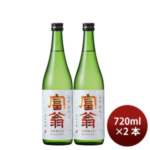 日本酒 富翁 純米吟醸 ひやおろし 720ml 2本 北川本家 ギフト 新生活 入学祝い 卒業祝い 就職祝い 進学祝い