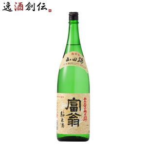 日本酒 富翁 山田錦 純米酒 1800ml 1800ml 1本 北川本家 京都 お酒 新生活 入学祝い 卒業祝い 就職祝い 進学祝い